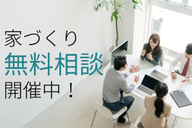 家づくり無料相談受付中！