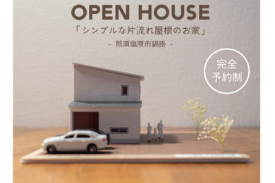 【予約制完成見学会】シンプルな片流れ屋根のお家　3/4(sat)・5(sun)