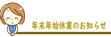 年末年始休業のお知らせ