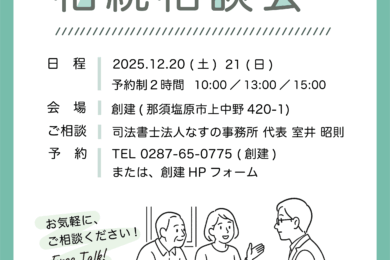 【無料相談会】司法書士と話せる相続相談会 2025.12.20sat – 21sun