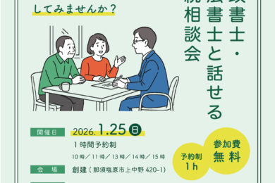 【無料】司法書士と話せる 相続相談会 2026.1.25(日)