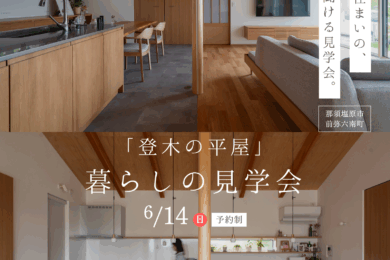 6/14sun「登木の平屋」暮らしの見学会｜一年暮らした住まいの心地よさを聞ける見学会