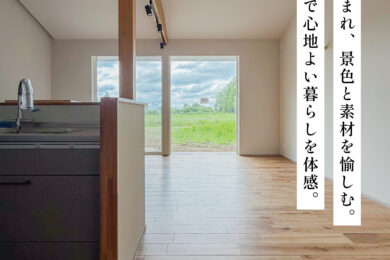 6/22mon-28sun　平屋完成見学会｜木々に囲まれ、景色と素材を愉しむシンプルで心地よい暮らし