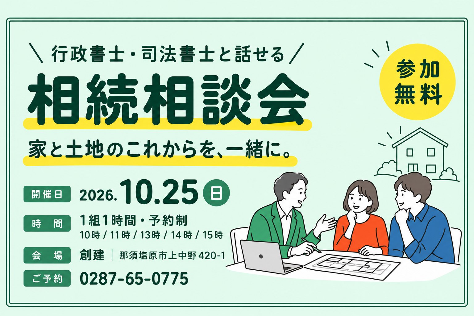 行政書士・司法書士と話せる相続相談会。2026年10月25日（日）、参加無料・予約制。会場は創建。電話0287-65-0775。